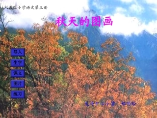 《秋天的图画》