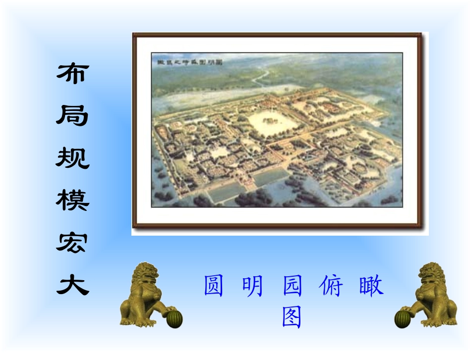 《圆明园的毁灭》教学课件2_第2页