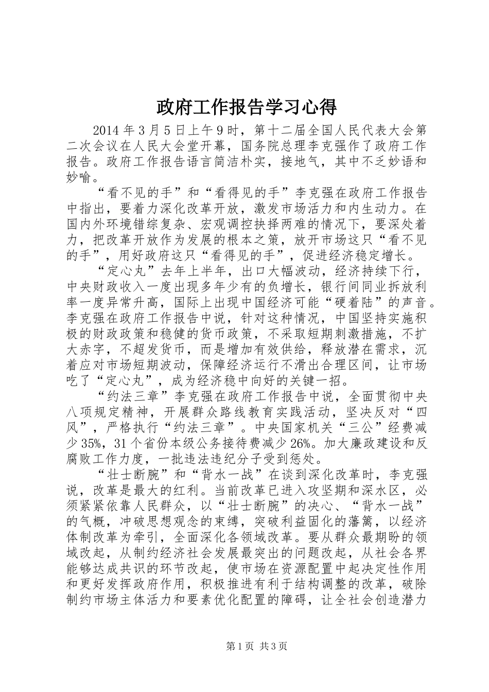 政府工作报告学习心得_第1页