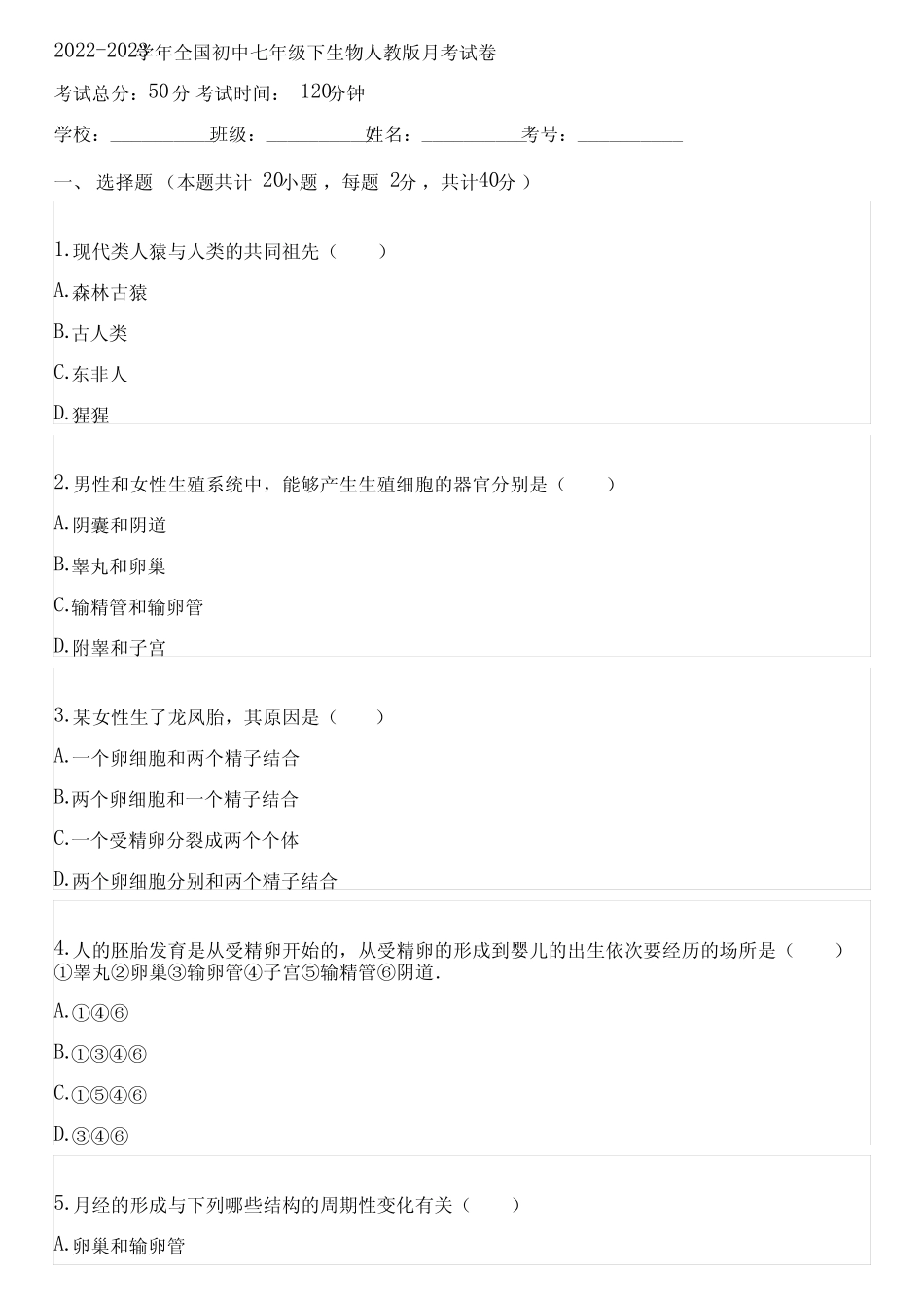 2022-2023学年全国初中七年级下生物人教版月考试卷(含答案解析考点)132_第1页