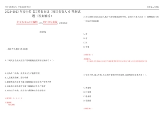 2022-2023年安全员《江苏省B证(项目负责人)》预测试题8(答案解析)
