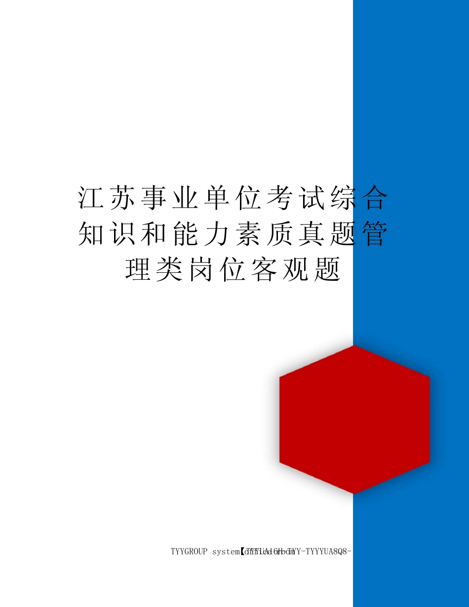 江苏事业单位考试综合知识和能力素质真题管理类岗位客观题 _第1页