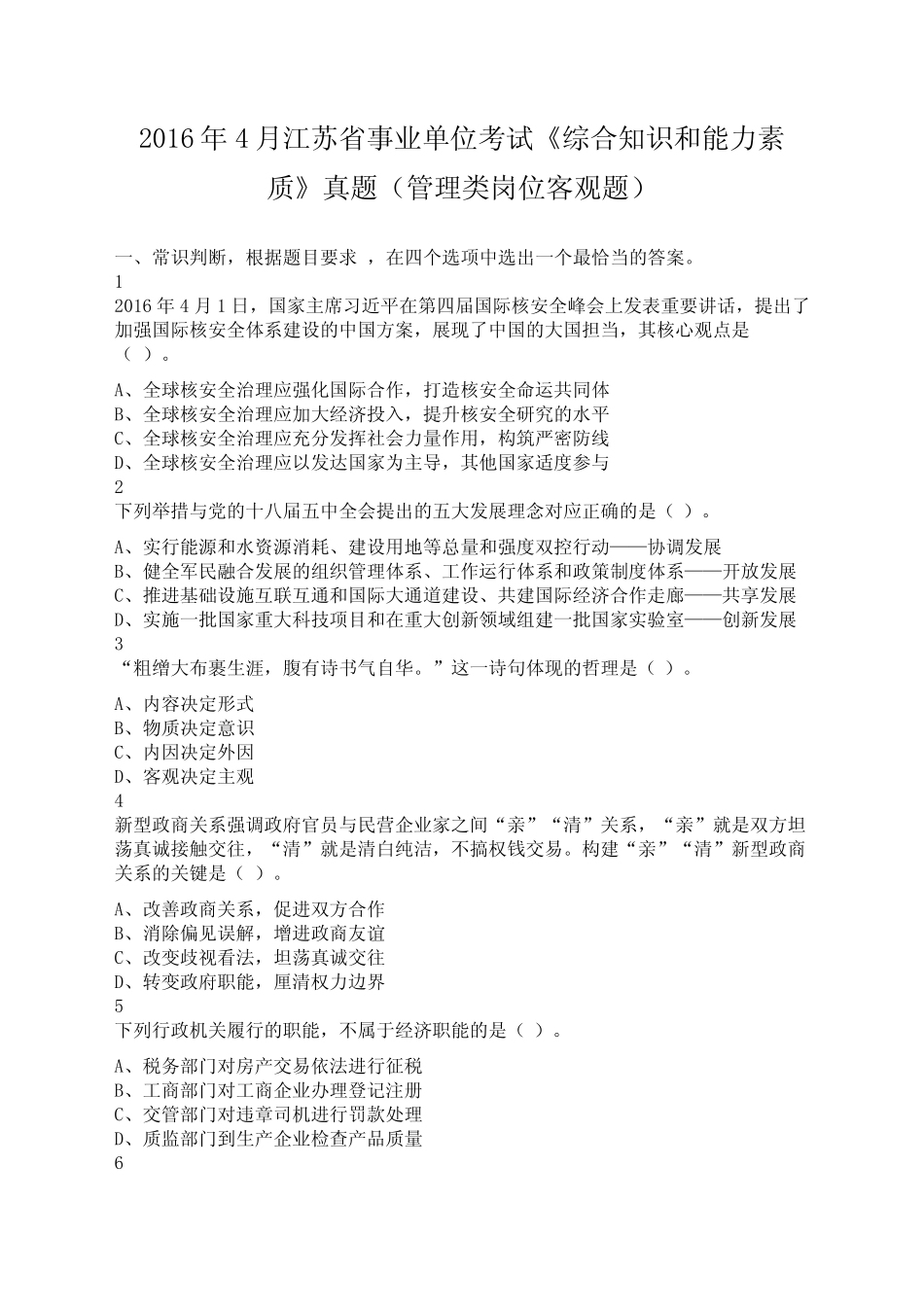 江苏事业单位考试综合知识和能力素质真题管理类岗位客观题 _第2页