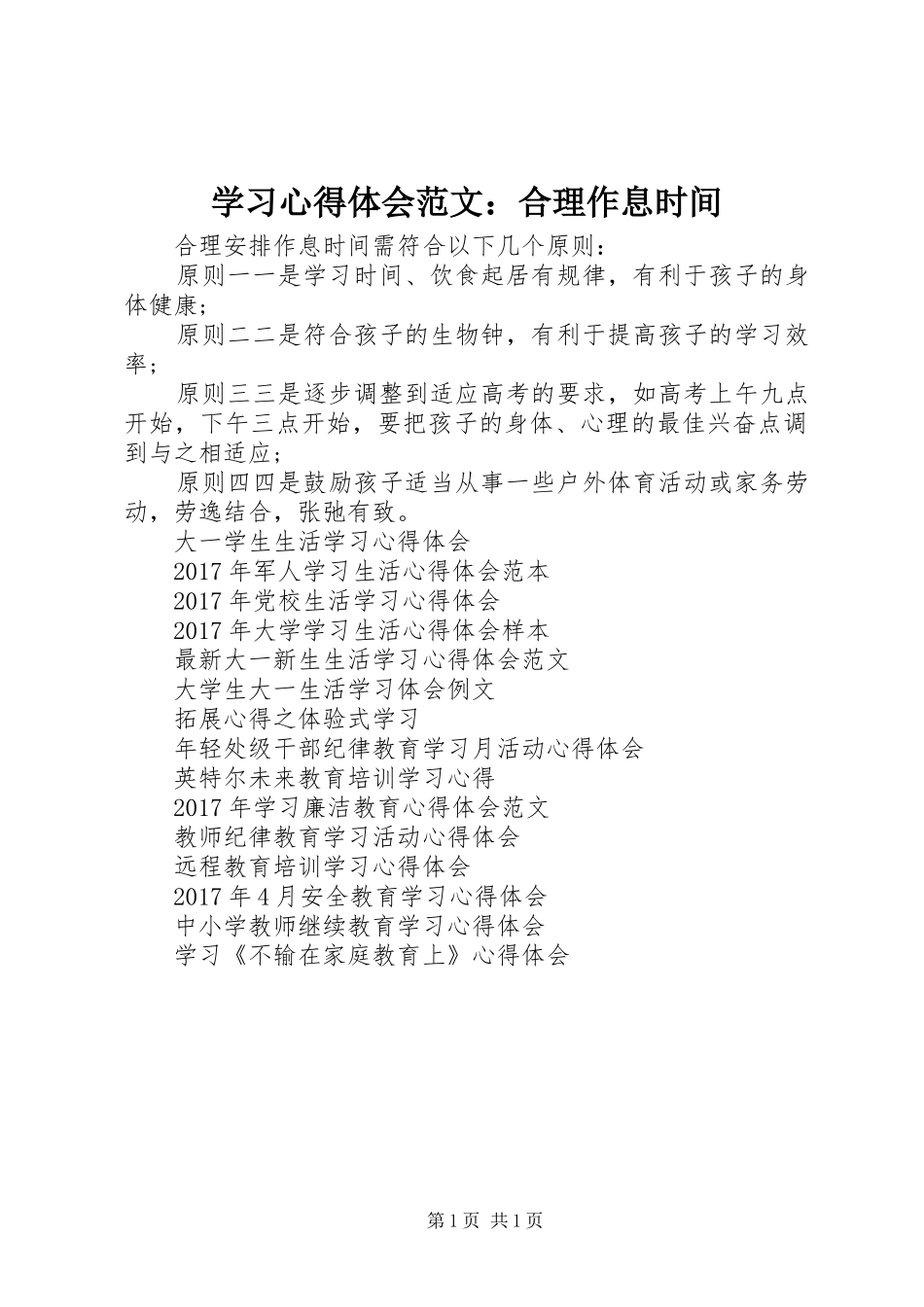 学习心得体会范文：合理作息时间_第1页