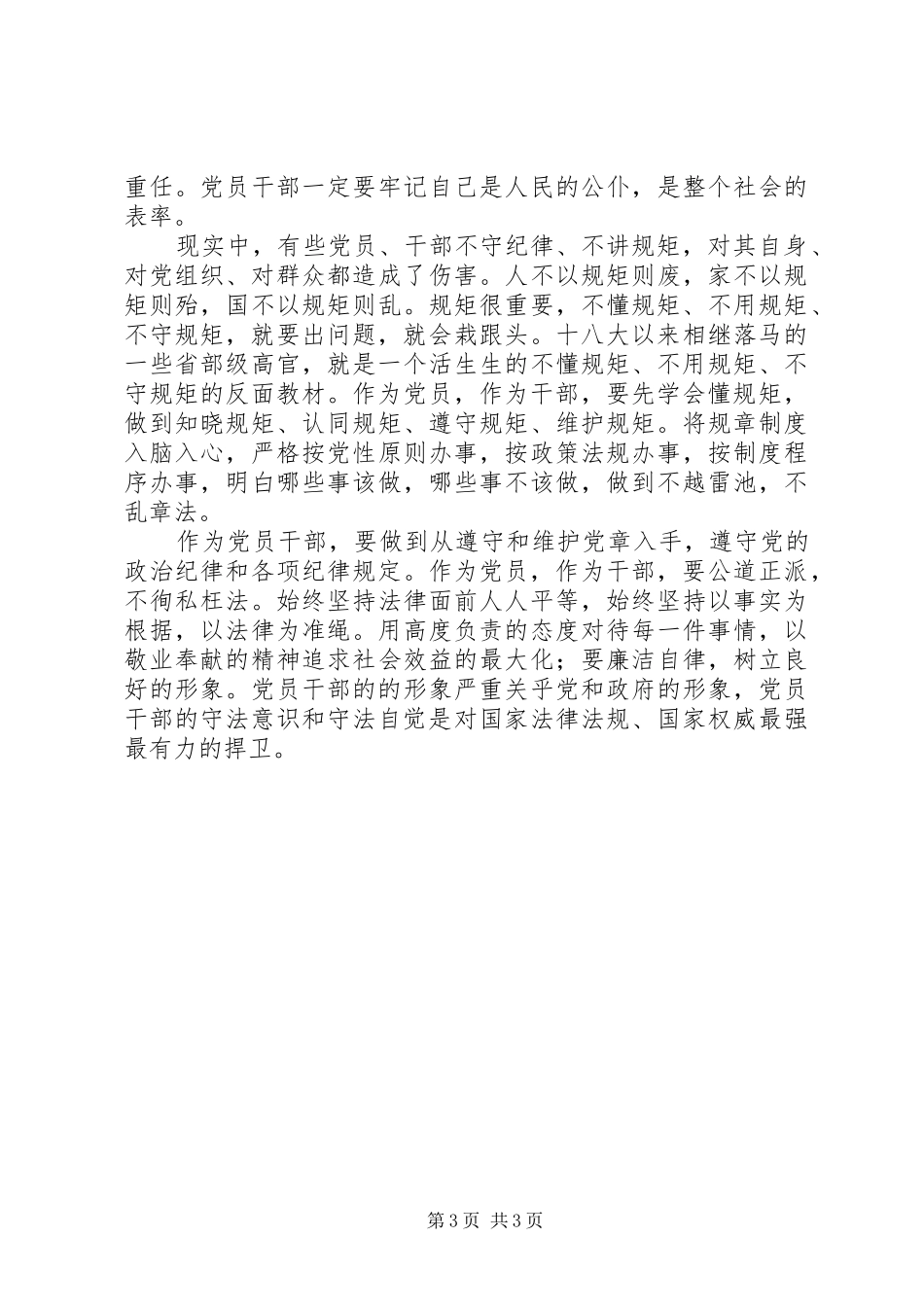“两学一做”讲规矩，守纪律学习心得体会_第3页