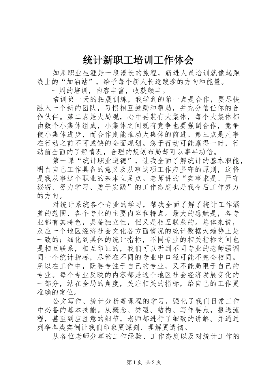 统计新职工培训工作体会_第1页