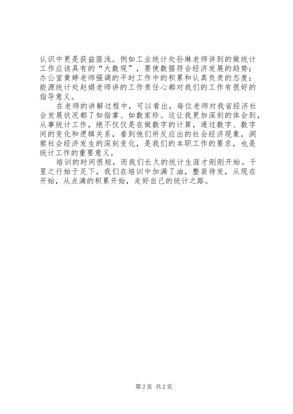 统计新职工培训工作体会_第2页