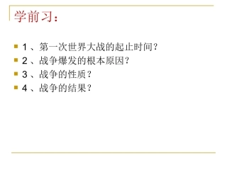 世界历史第3课凡尔赛—华盛顿体系PPT课件
