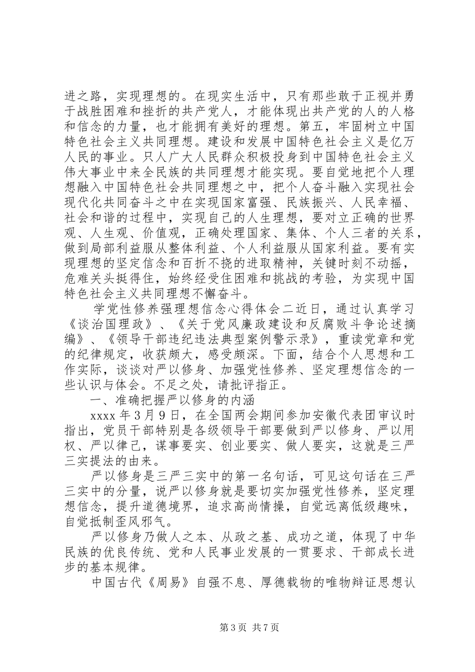 学党性修养强理想信念心得体会_第3页