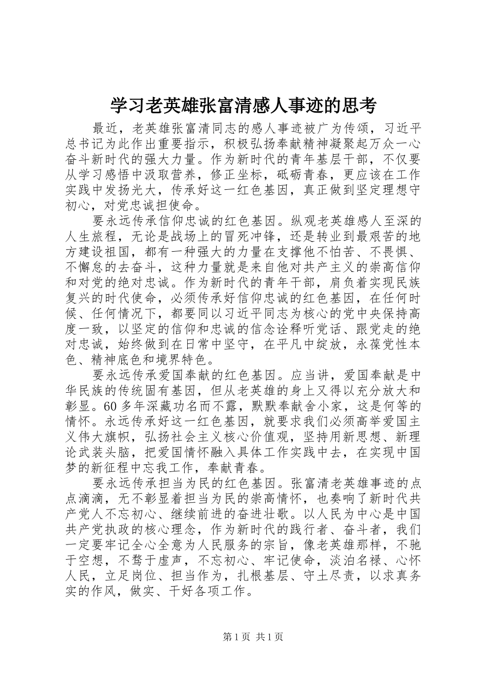 学习老英雄张富清感人事迹的思考_第1页