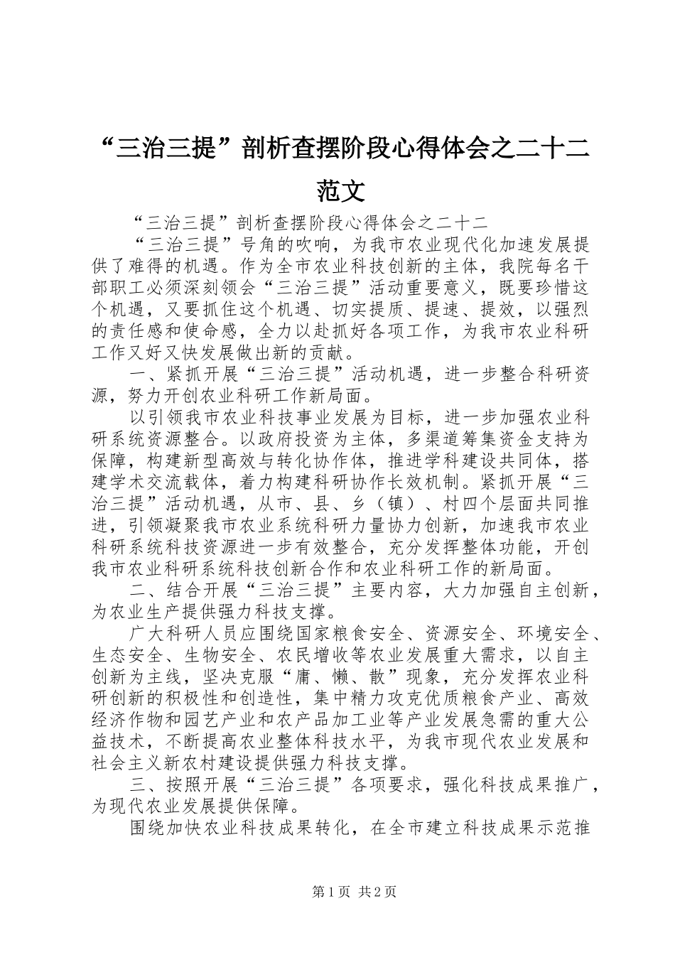 “三治三提”剖析查摆阶段心得体会之二十二范文_第1页