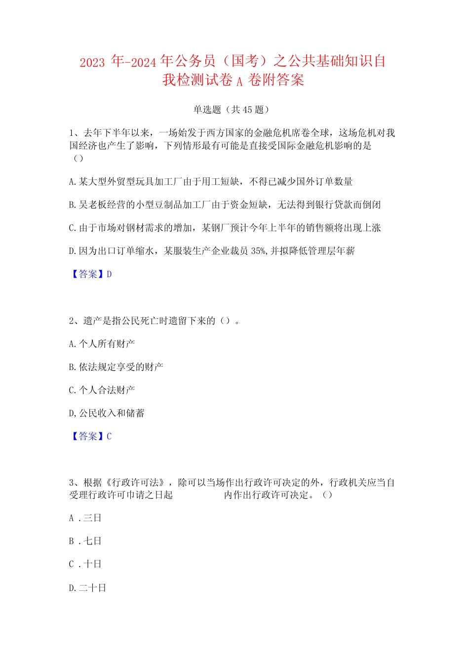 2023年-2024年公务员(国考)之公共基础知识自我检测试卷A卷附答案_第1页