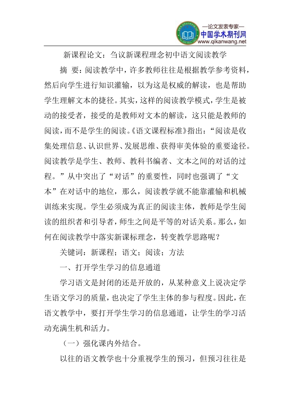 新课程论文：刍议新课程理念初中语文阅读教学_第1页