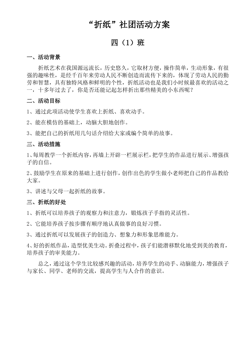 “折纸”社团活动方案_第1页