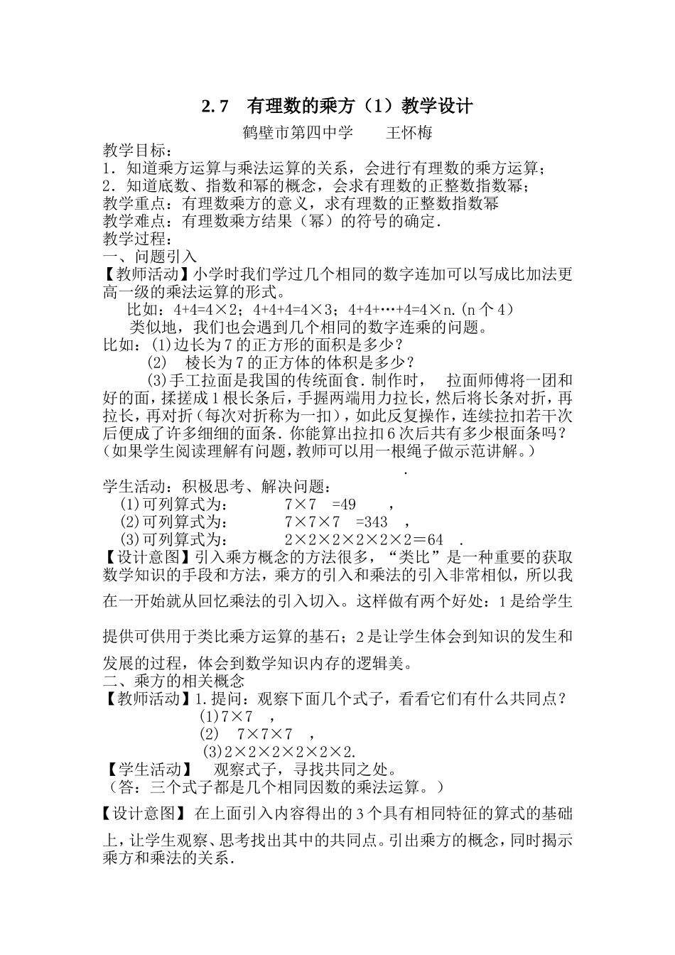 有理数的乘方教学设计（王怀梅）_第1页