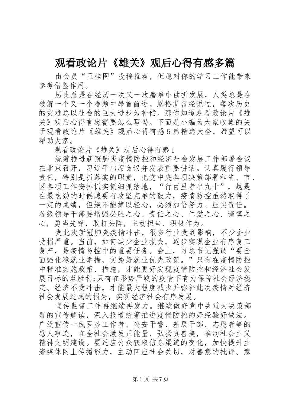 观看政论片《雄关》观后心得有感多篇_第1页