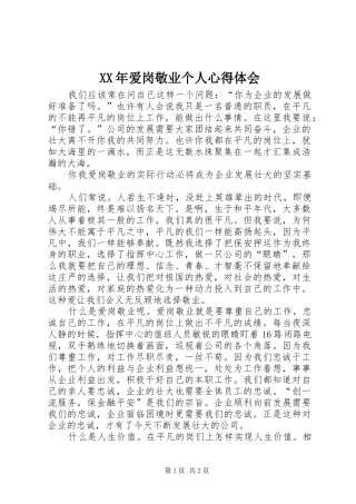 XX年爱岗敬业个人心得体会