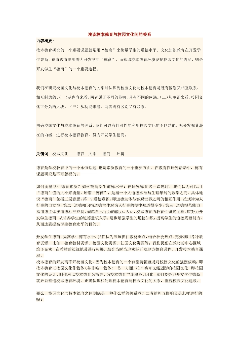 浅谈校本德育与校园文化间的关系_第1页