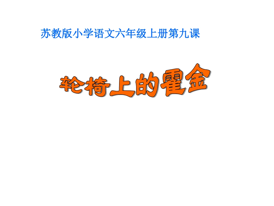 轮椅上的霍金课件_第1页