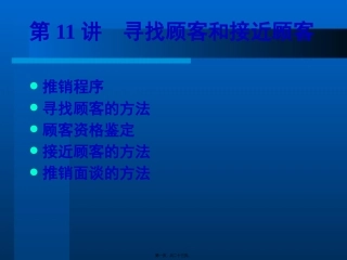第11讲寻找顾客和接近顾客c