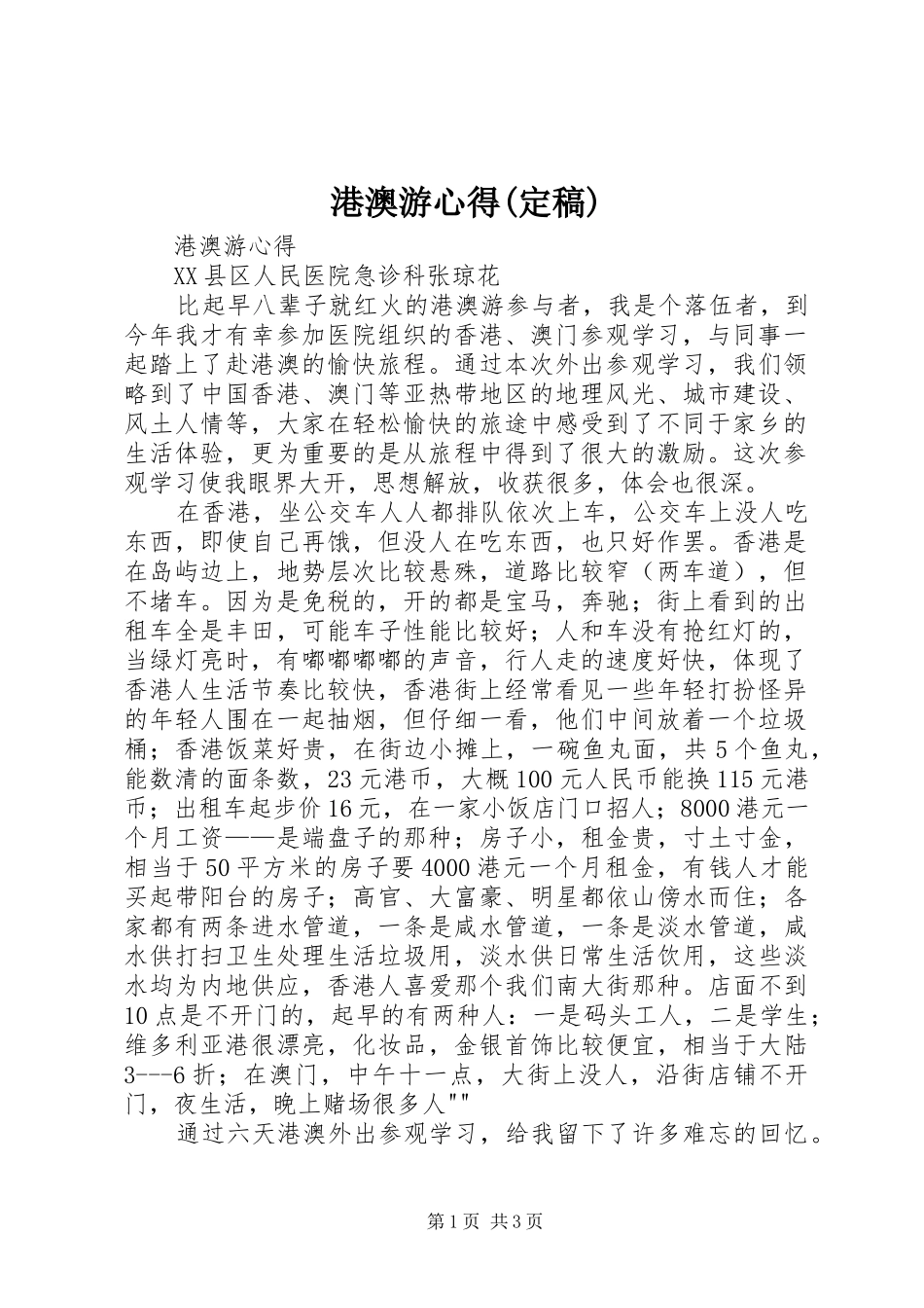 港澳游心得(定稿)_第1页