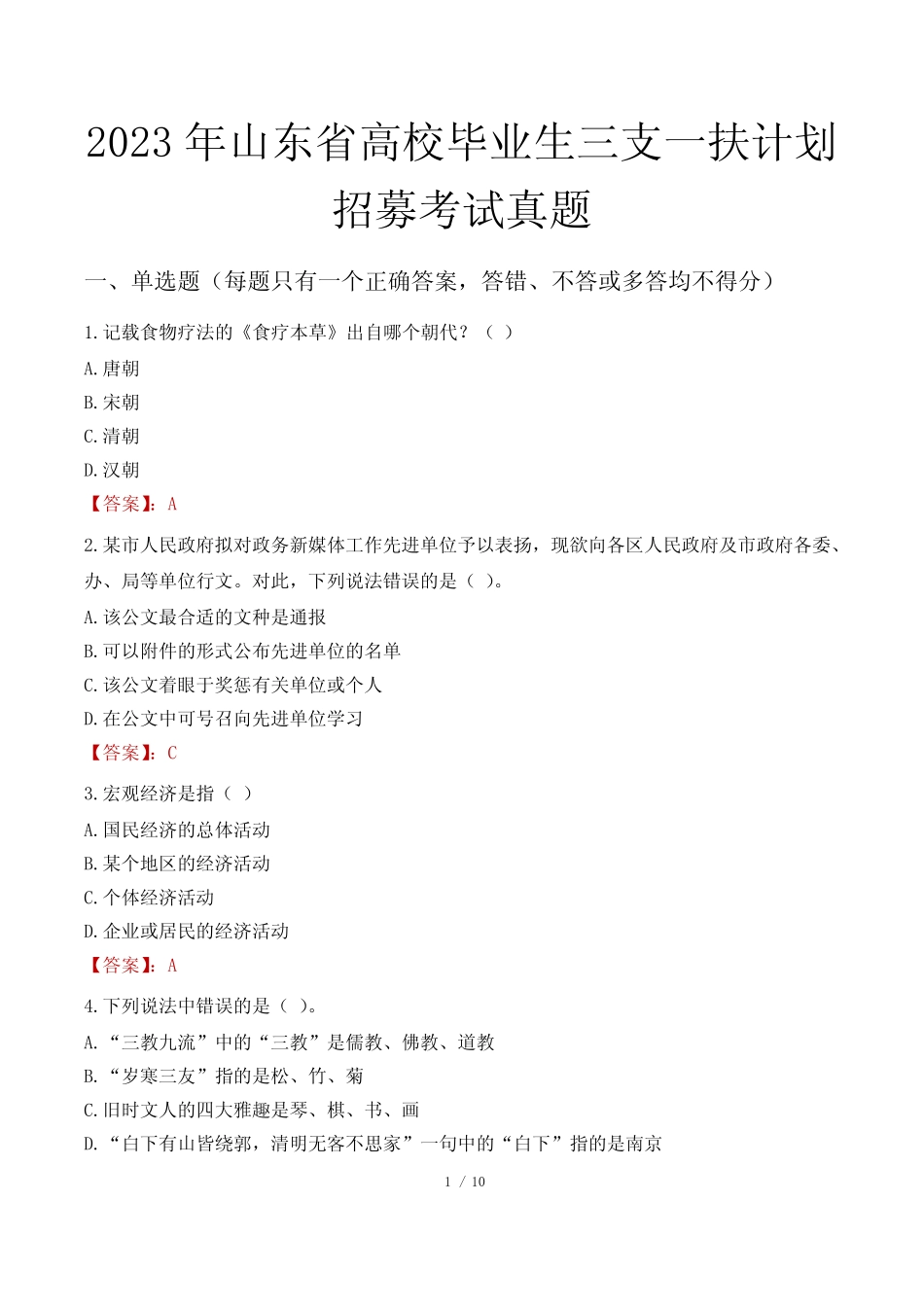 2023年山东省高校毕业生三支一扶计划招募考试真题 _第1页