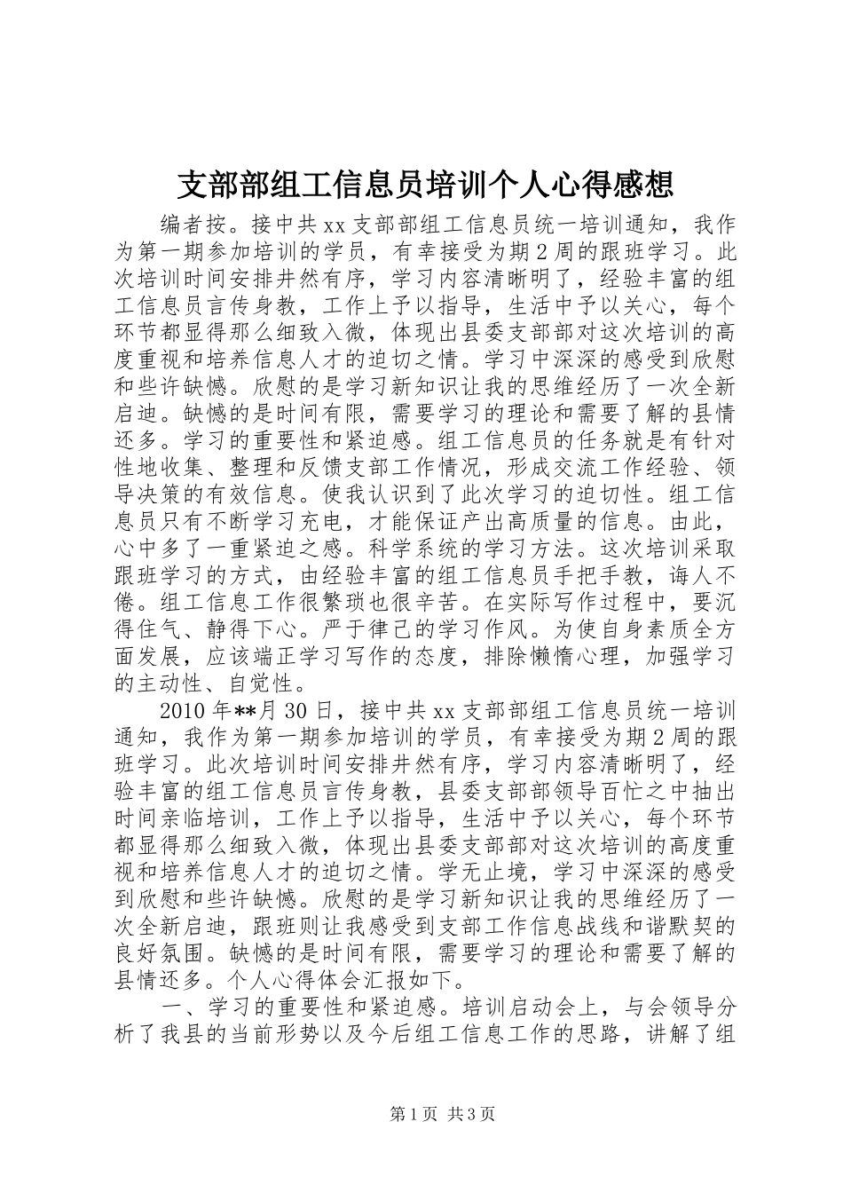 支部部组工信息员培训个人心得感想_第1页
