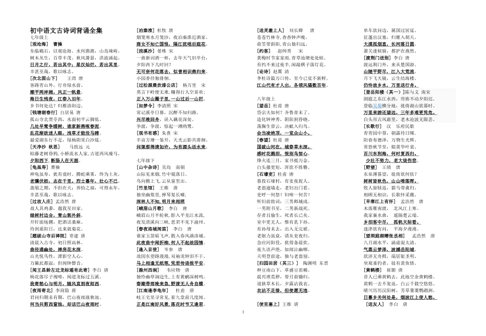 人教版初中语文古诗词背诵全集_第1页