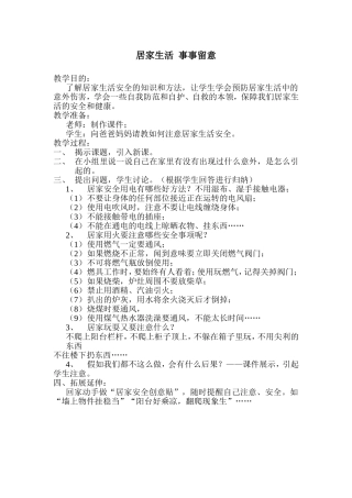 公共安全教育教案（居家生活，事事留意）