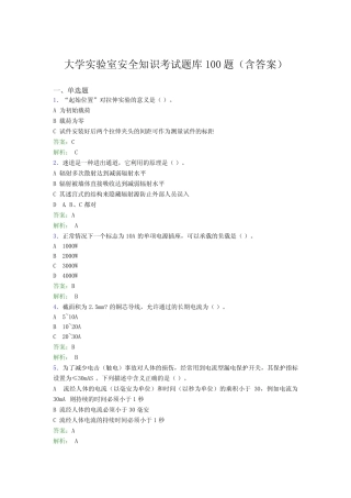 大学实验室安全知识考试题库100题(含答案)EUN 