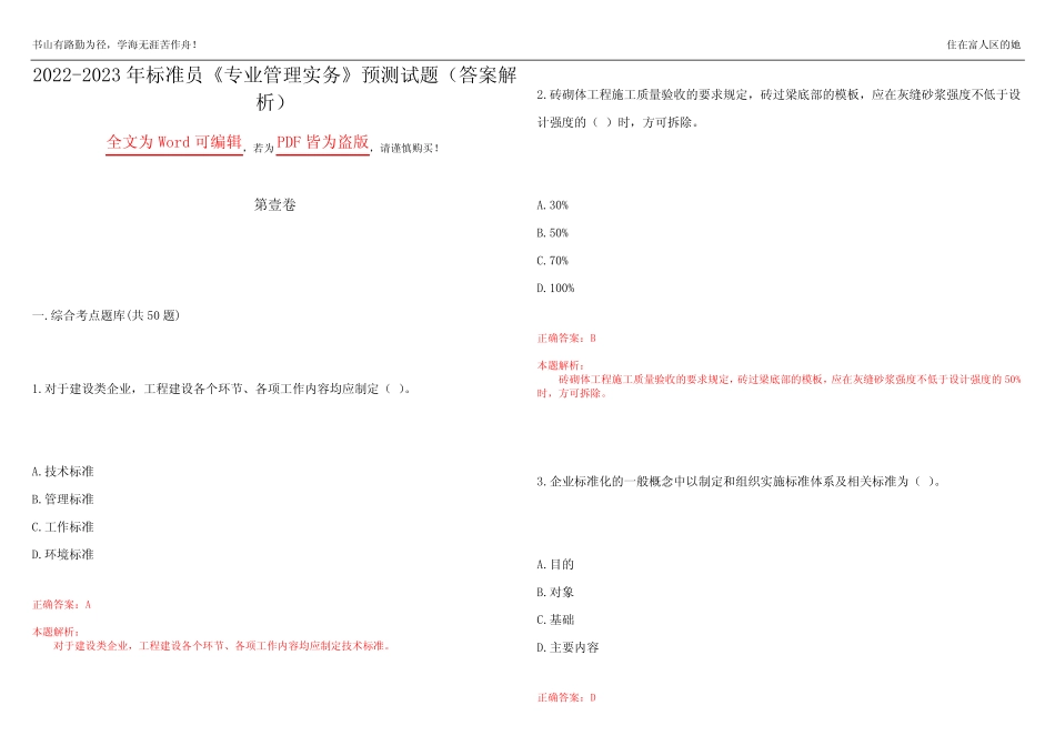 2022-2023年标准员《专业管理实务》预测试题6(答案解析) _第1页
