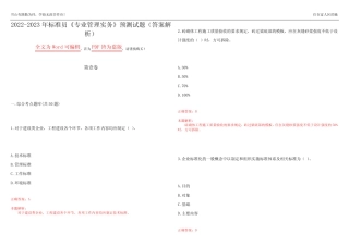 2022-2023年标准员《专业管理实务》预测试题6(答案解析) 