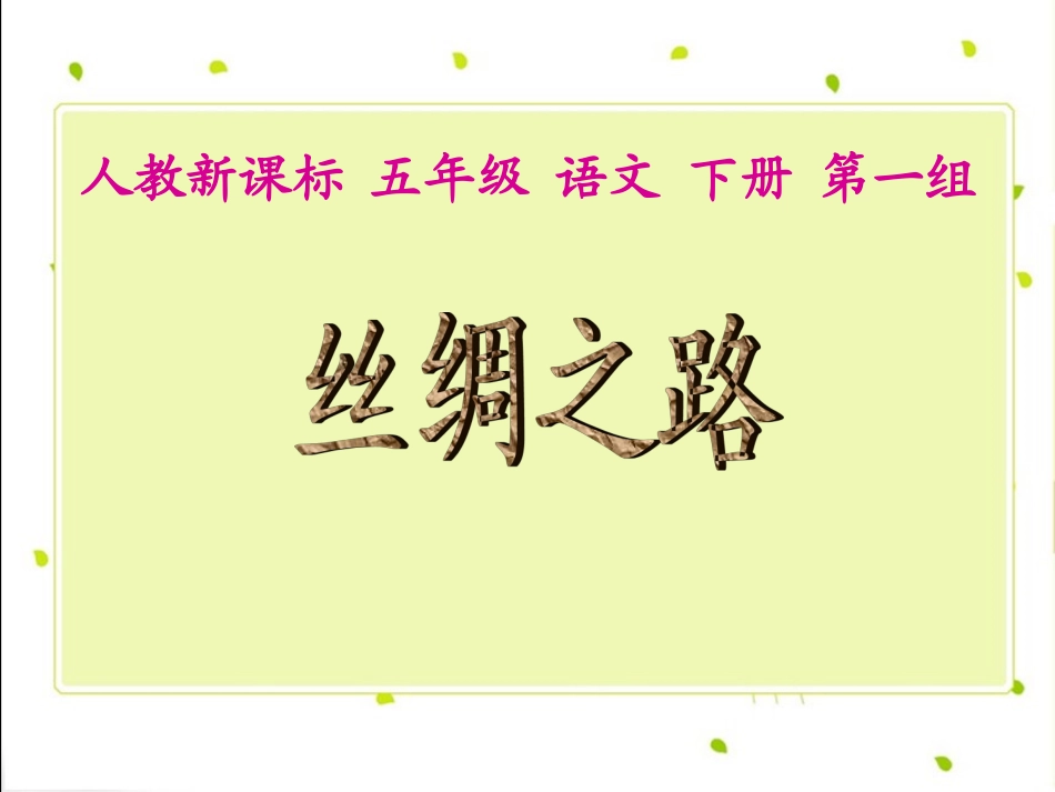 人教新课标五年级语文下册《丝绸之路》PPT课件_第1页