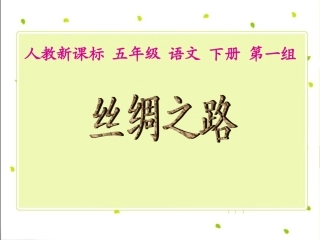 人教新课标五年级语文下册《丝绸之路》PPT课件