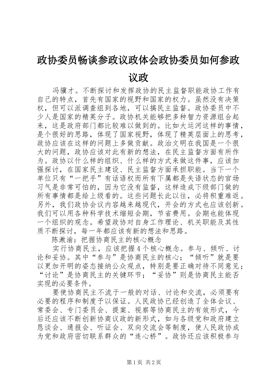 政协委员畅谈参政议政体会政协委员如何参政议政_第1页