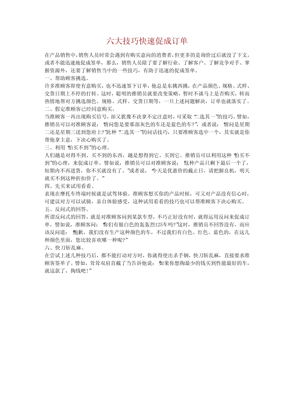 六大技巧快速促成订单 _第1页