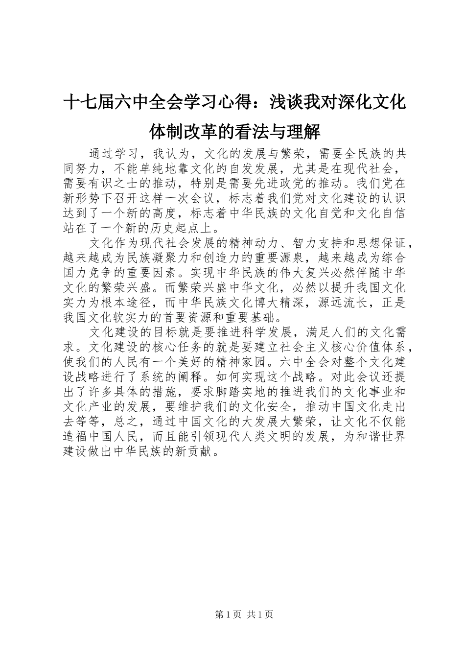 十七届六中全会学习心得：浅谈我对深化文化体制改革的看法与理解_第1页