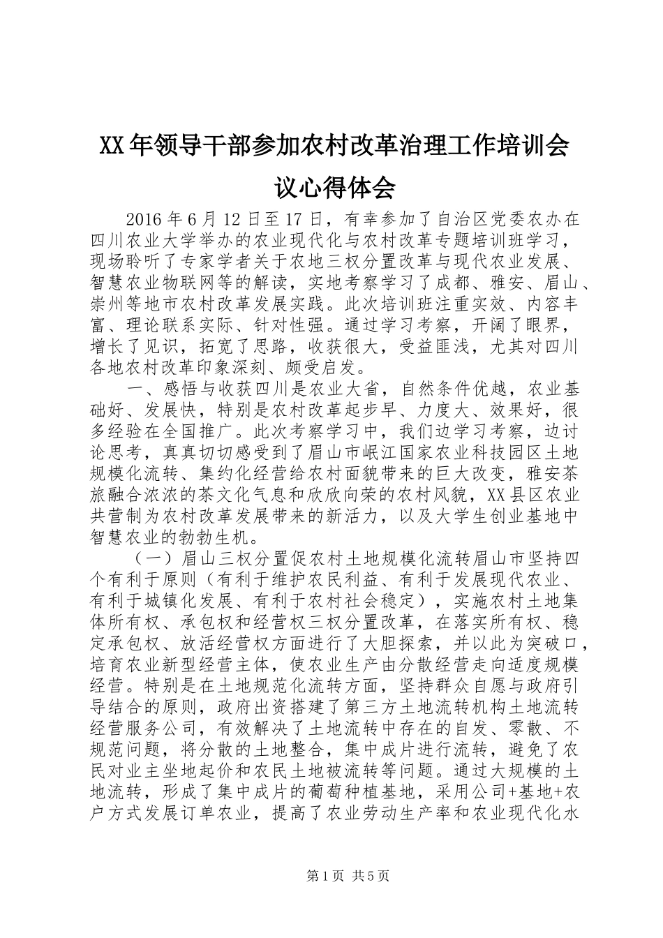 XX年领导干部参加农村改革治理工作培训会议心得体会_第1页