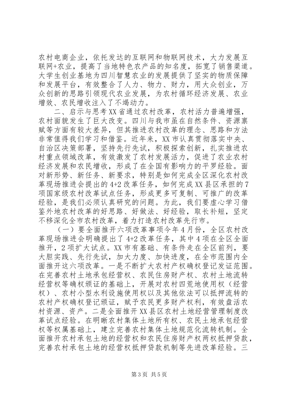 XX年领导干部参加农村改革治理工作培训会议心得体会_第3页