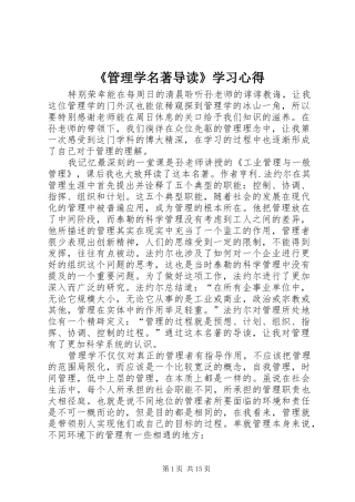 《管理学名著导读》学习心得