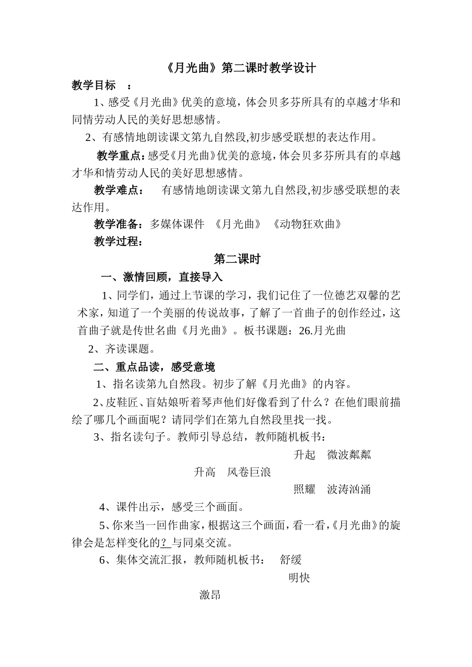 月光曲第二课时教学设计文档_第1页