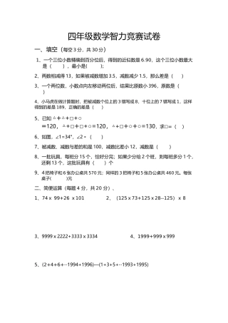 四年级数学智力竞赛试卷