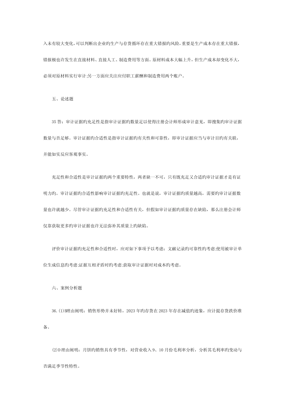 2023年自考审计学真题及答案 _第2页