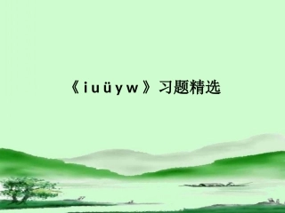 《i__u__ü__y__w》习题精选