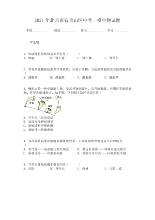 2021年北京市石景山区中考一模生物试题 
