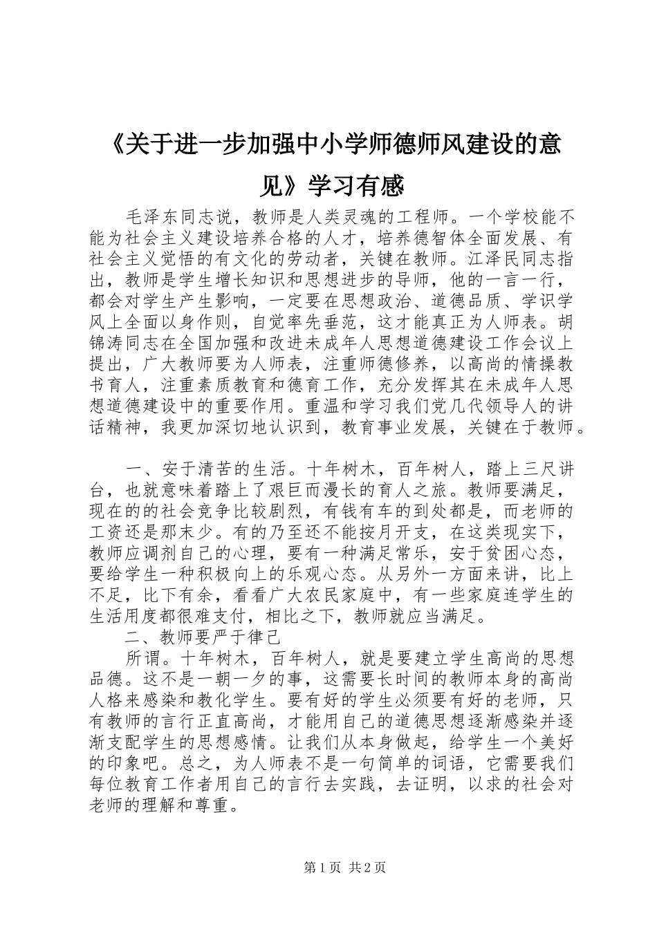 《关于进一步加强中小学师德师风建设的意见》学习有感_第1页