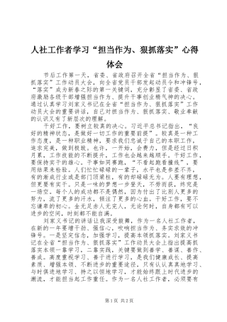 人社工作者学习“担当作为、狠抓落实”心得体会