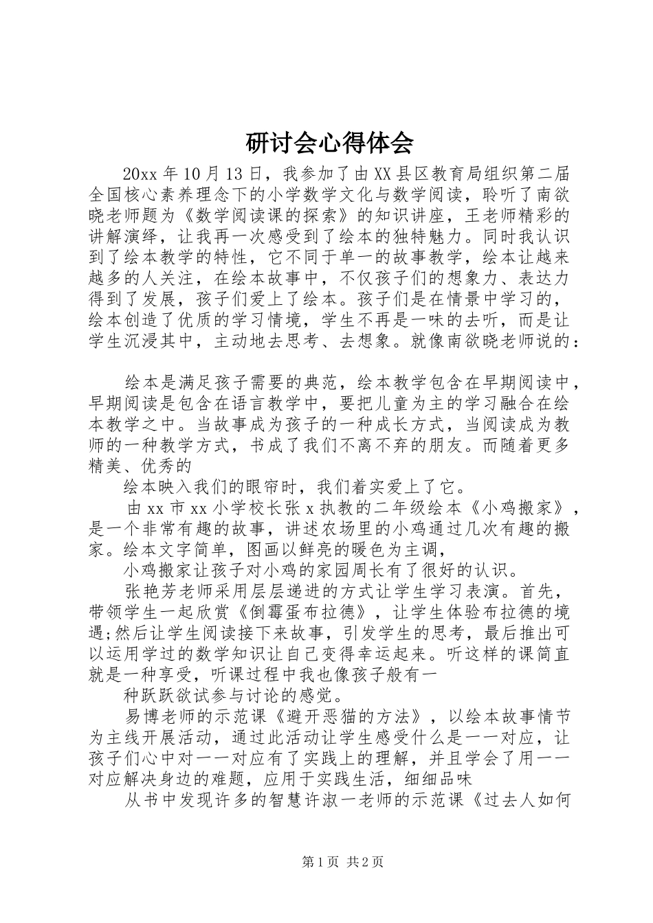 研讨会心得体会_第1页