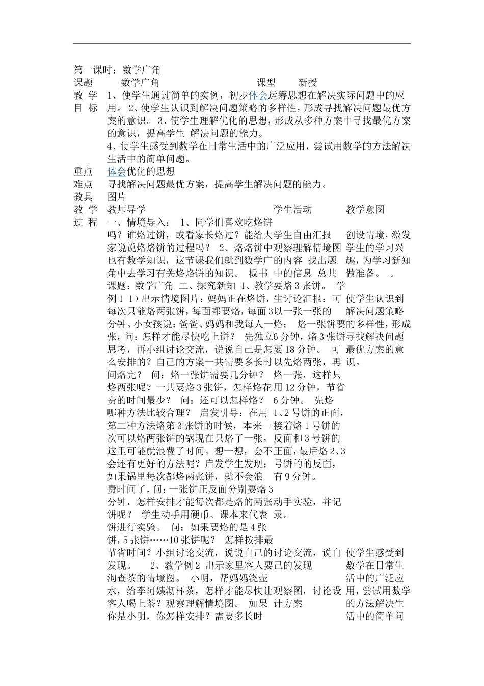 四年级数学《数学广角》教案_第1页
