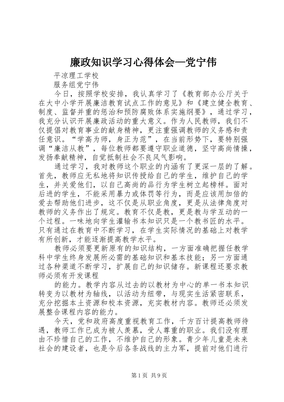 廉政知识学习心得体会—党宁伟_第1页